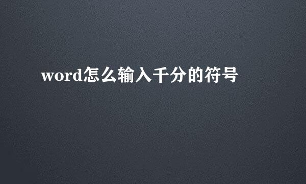 word怎么输入千分的符号