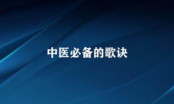 中医必备的歌诀