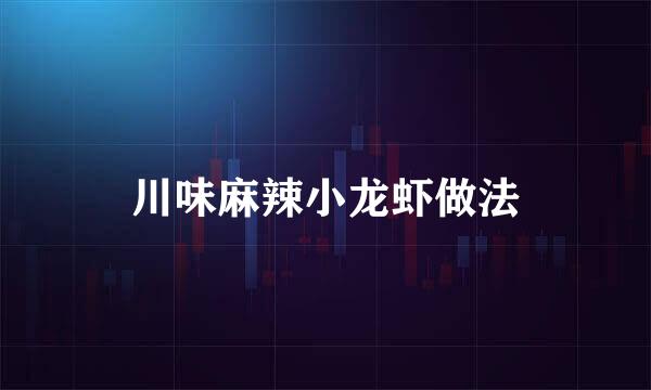 川味麻辣小龙虾做法