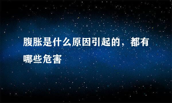 腹胀是什么原因引起的，都有哪些危害