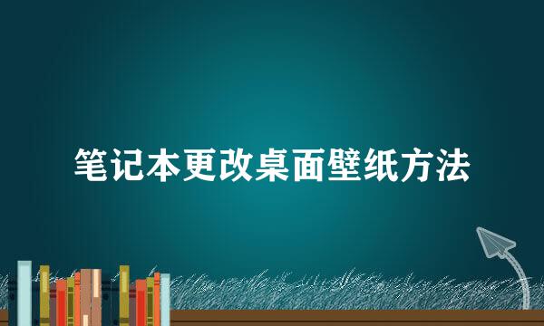 笔记本更改桌面壁纸方法
