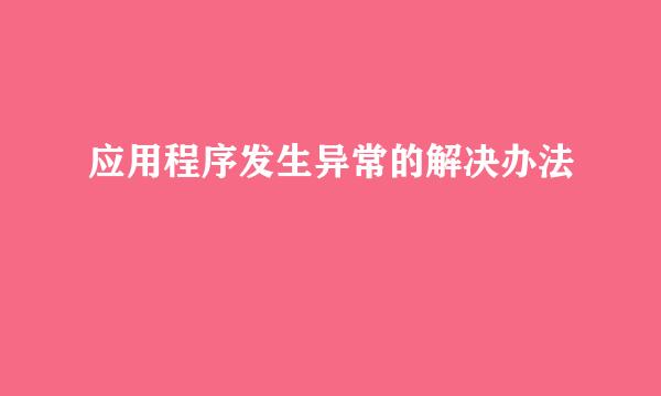 应用程序发生异常的解决办法