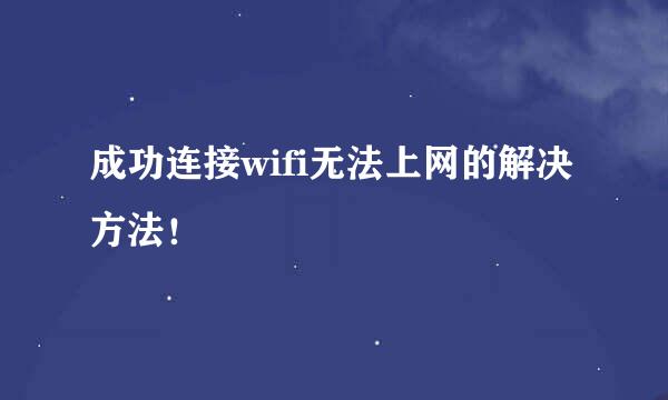 成功连接wifi无法上网的解决方法！