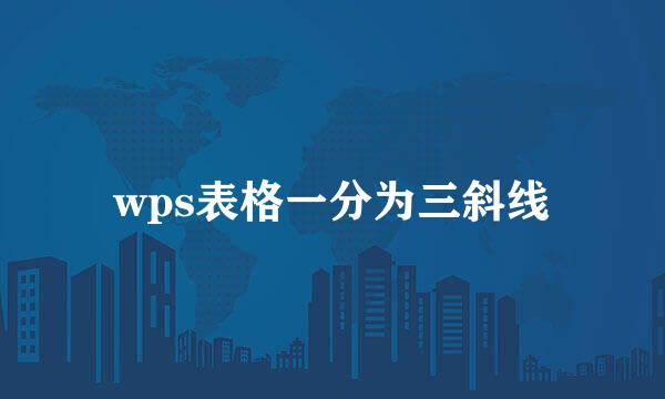wps表格一分为三斜线
