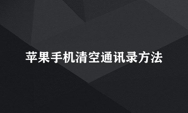 苹果手机清空通讯录方法