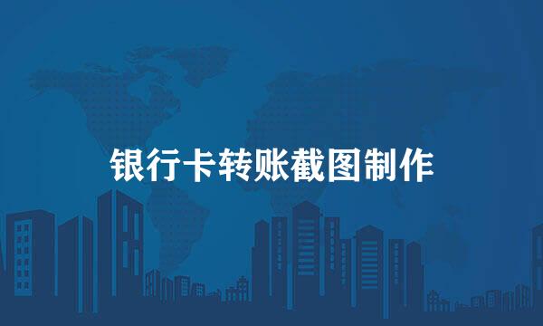 银行卡转账截图制作
