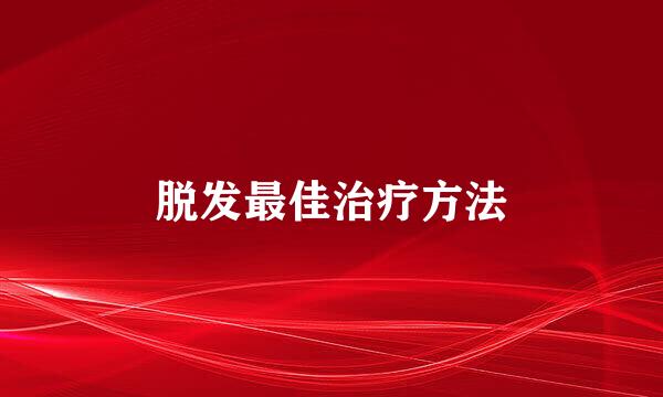 脱发最佳治疗方法