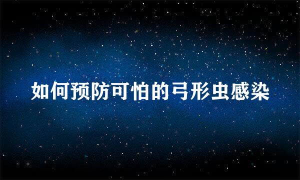如何预防可怕的弓形虫感染