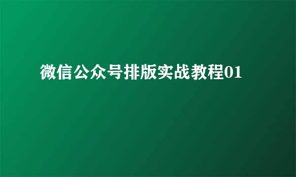 微信公众号排版实战教程01