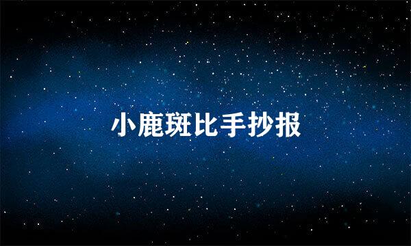 小鹿斑比手抄报