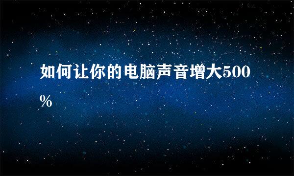 如何让你的电脑声音增大500%