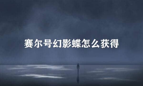 赛尔号幻影蝶怎么获得