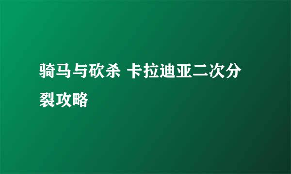 骑马与砍杀 卡拉迪亚二次分裂攻略