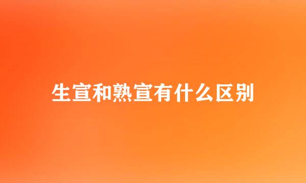 生宣和熟宣有什么区别