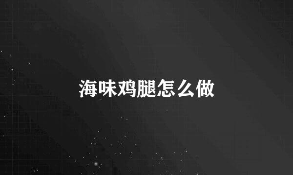 海味鸡腿怎么做