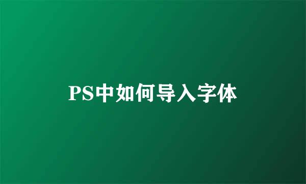 PS中如何导入字体