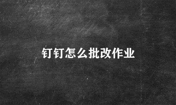 钉钉怎么批改作业