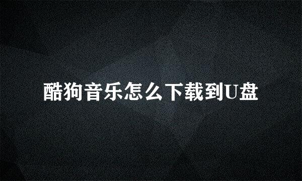 酷狗音乐怎么下载到U盘