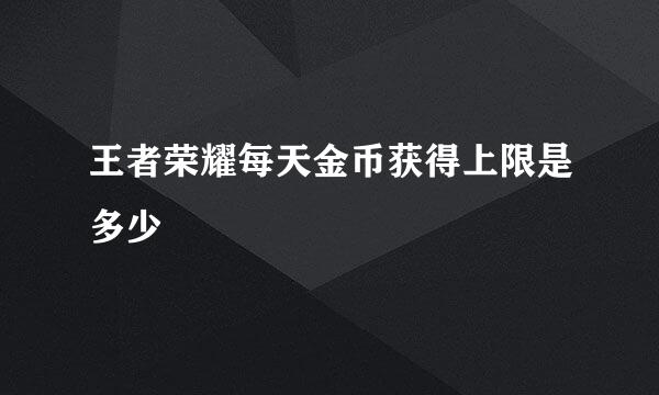 王者荣耀每天金币获得上限是多少