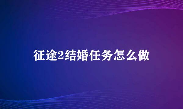 征途2结婚任务怎么做
