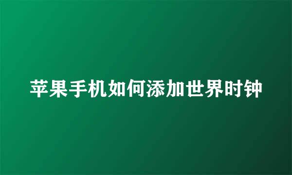 苹果手机如何添加世界时钟