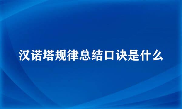 汉诺塔规律总结口诀是什么