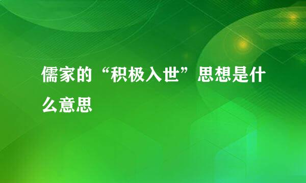 儒家的“积极入世”思想是什么意思