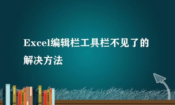 Excel编辑栏工具栏不见了的解决方法