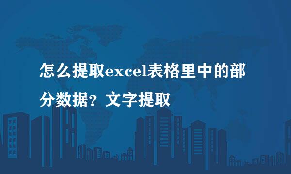 怎么提取excel表格里中的部分数据？文字提取