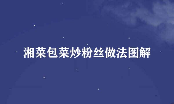 湘菜包菜炒粉丝做法图解
