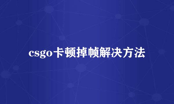 csgo卡顿掉帧解决方法