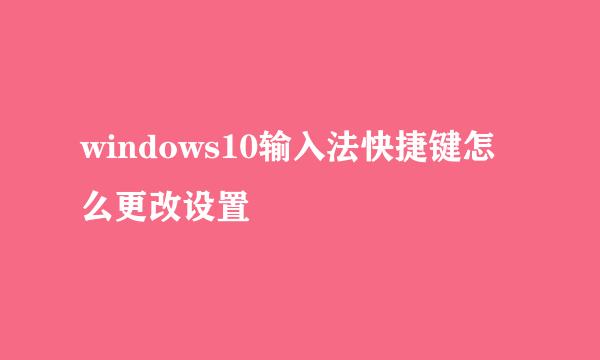windows10输入法快捷键怎么更改设置