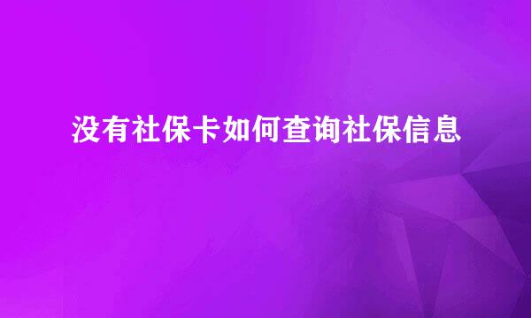 没有社保卡如何查询社保信息
