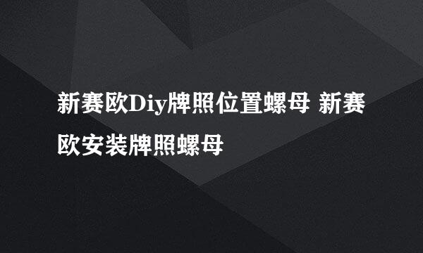 新赛欧Diy牌照位置螺母 新赛欧安装牌照螺母