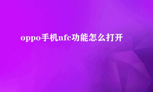 oppo手机nfc功能怎么打开