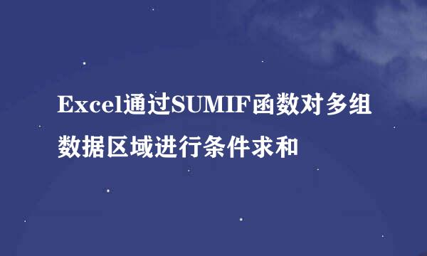 Excel通过SUMIF函数对多组数据区域进行条件求和