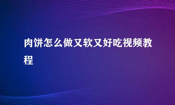 肉饼怎么做又软又好吃视频教程
