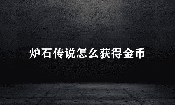 炉石传说怎么获得金币