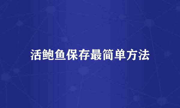 活鲍鱼保存最简单方法