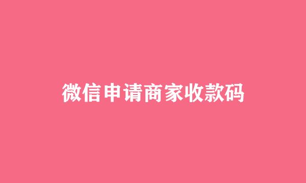 微信申请商家收款码