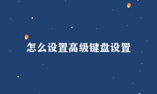 怎么设置高级键盘设置