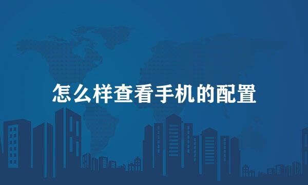 怎么样查看手机的配置