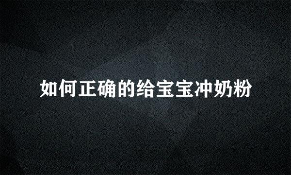 如何正确的给宝宝冲奶粉