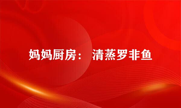 妈妈厨房： 清蒸罗非鱼