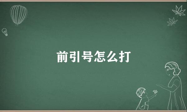 前引号怎么打
