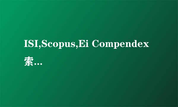 ISI,Scopus,Ei Compendex 索引期刊到底有何异同