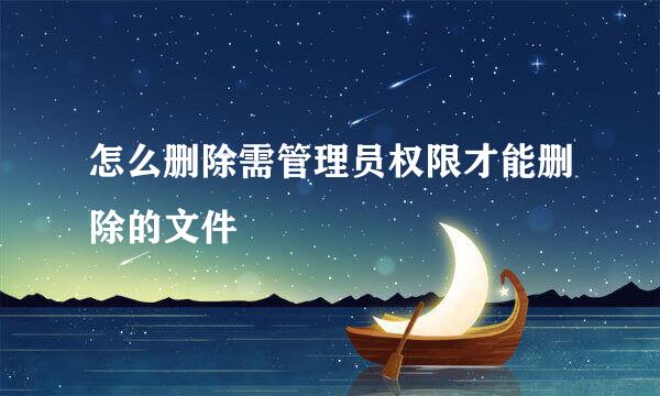 怎么删除需管理员权限才能删除的文件