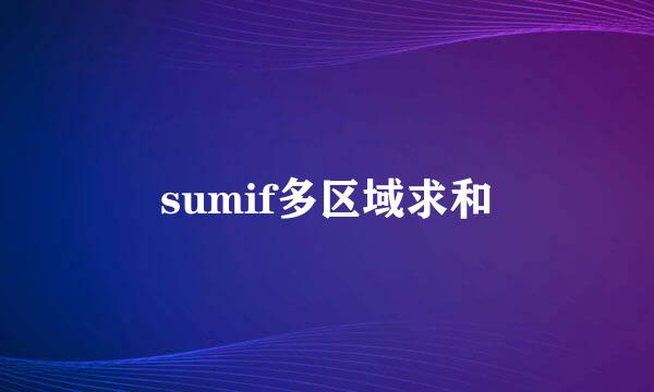 sumif多区域求和