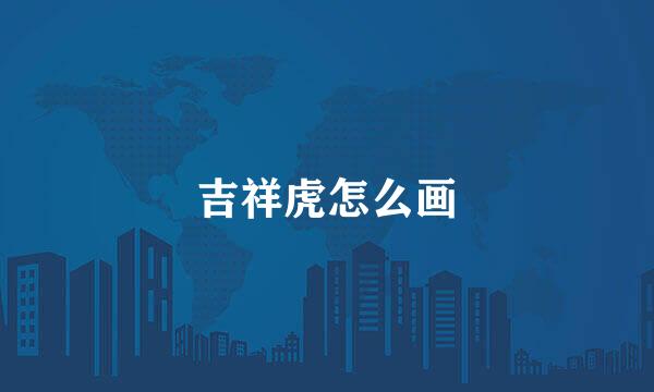 吉祥虎怎么画