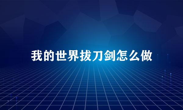 我的世界拔刀剑怎么做
